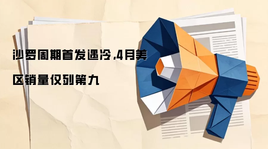 沙罗周期首发遇冷，4月美区销量仅列第九