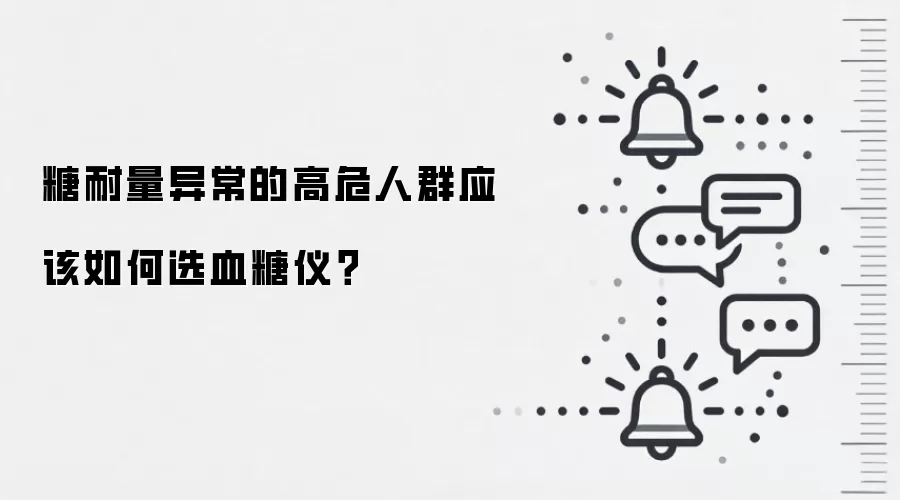 糖耐量异常的高危人群应该如何选血糖仪?