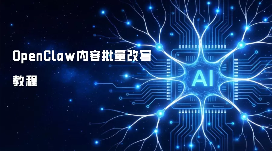OpenClaw内容批量改写教程