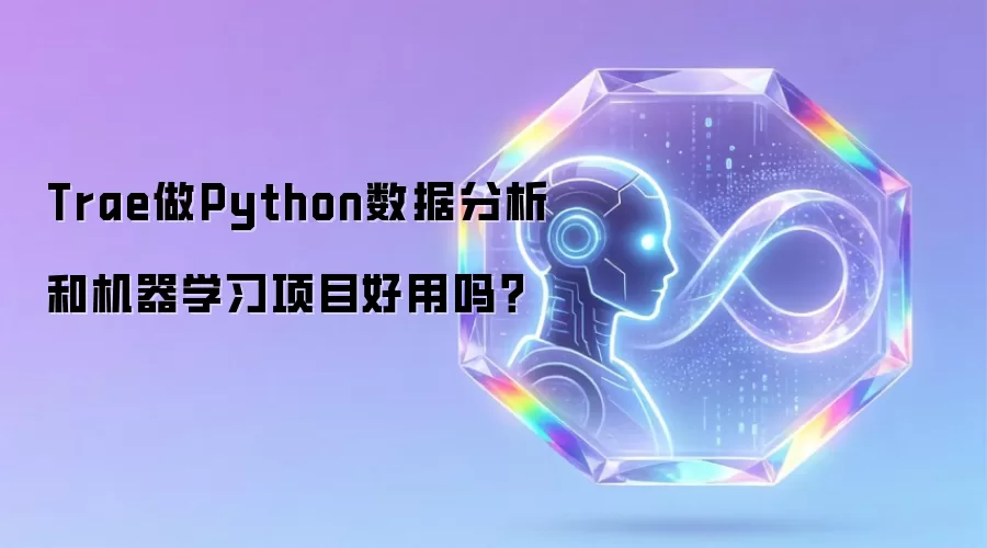 Trae做Python数据分析和机器学习项目好用吗？