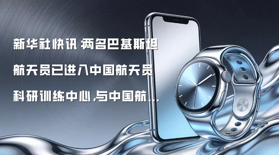 新华社快讯：两名巴基斯坦航天员已进入中国航天员科研训练中心，与中国航天员一同参加任务训练