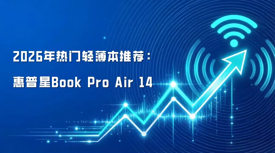 2026年热门轻薄本推荐：惠普星Book Pro Air 14