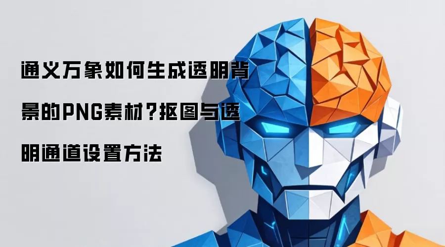 通义万象如何生成透明背景的PNG素材?抠图与透明通道设置方法