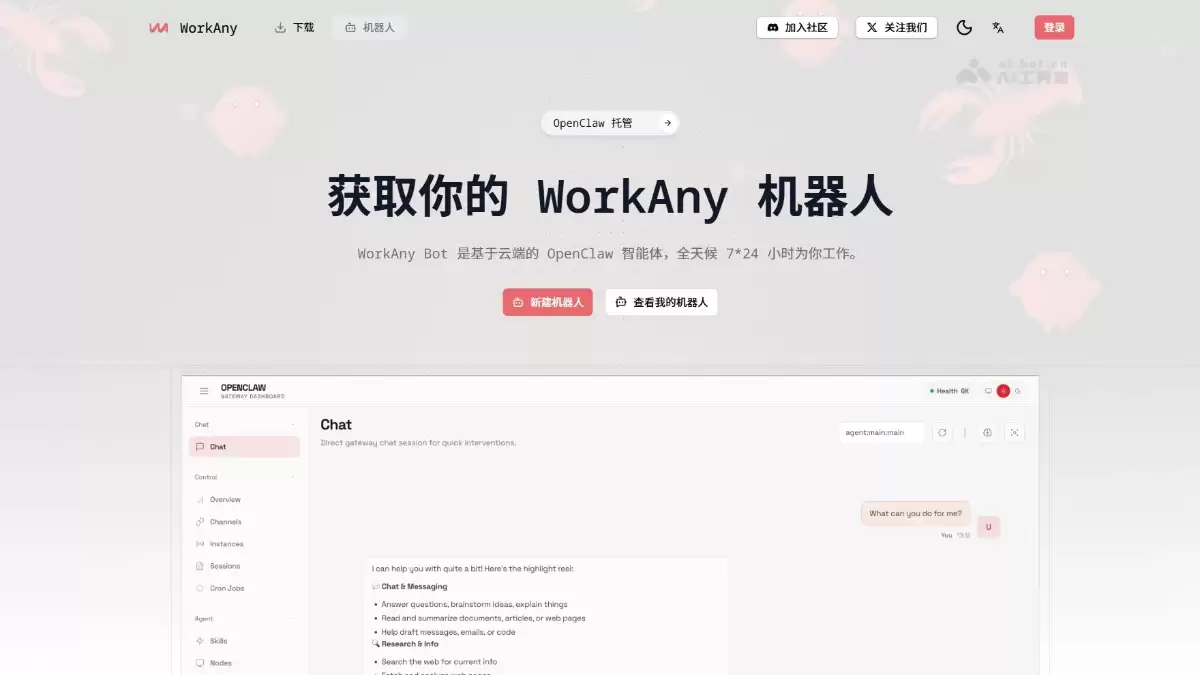 WorkAny Bot – 云端AI Agent工具，基于OpenClaw框架