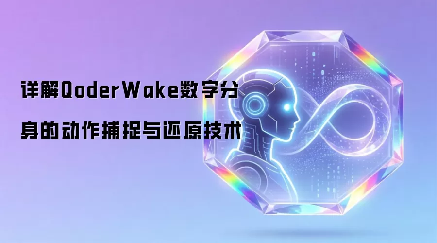 详解QoderWake数字分身的动作捕捉与还原技术