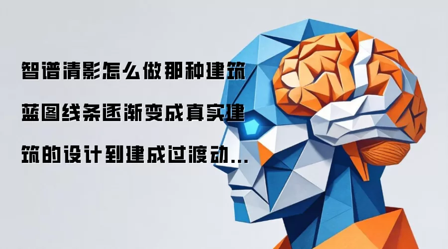 智谱清影怎么做那种建筑蓝图线条逐渐变成真实建筑的设计到建成过渡动画视频？