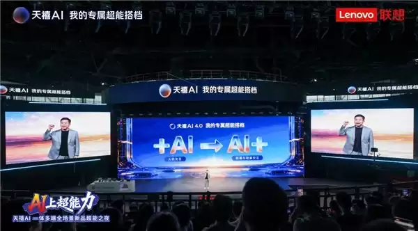 天禧AI 4.0发布，实现从“+AI”到“AI+”关键跃升，联想股价暴涨！