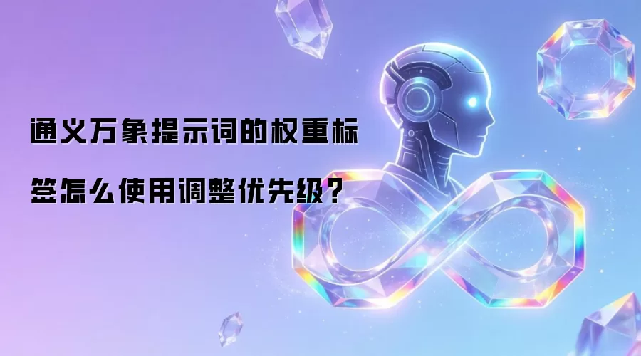 通义万象提示词的权重标签怎么使用调整优先级?