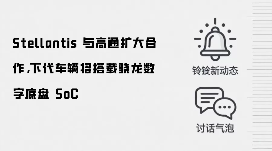 Stellantis 与高通扩大合作，下代车辆将搭载骁龙数字底盘 SoC