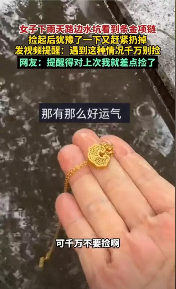 女子捡到金项链发现异常立马扔掉：提醒大家不要捡
