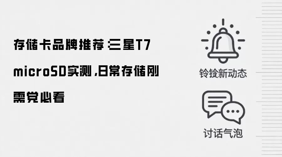 存储卡品牌推荐：三星T7 microSD实测，日常存储刚需党必看