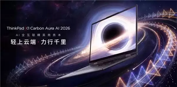 长续航轻薄本新旗舰ThinkPad X1 Carbon Aura AI 2026，更懂商旅需求
