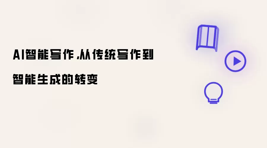 AI智能写作,从传统写作到智能生成的转变