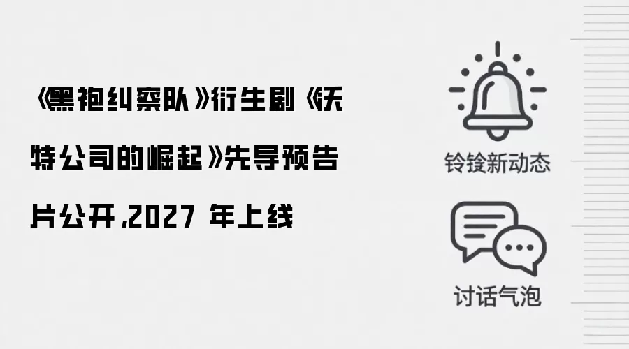 《黑袍纠察队》衍生剧《沃特公司的崛起》先导预告片公开,2027 年上线