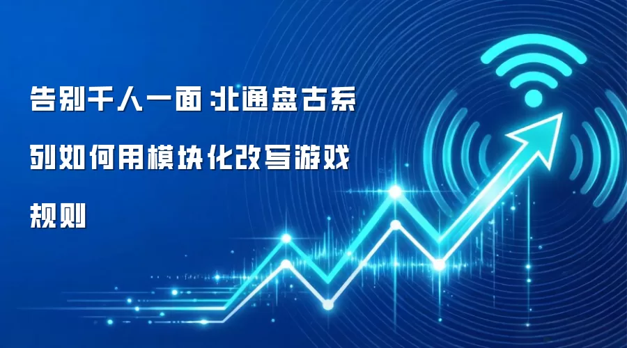 告别千人一面:北通盘古系列如何用模块化改写游戏规则