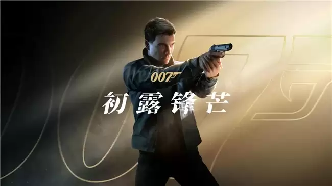 《007：初露锋芒》游戏宣传图