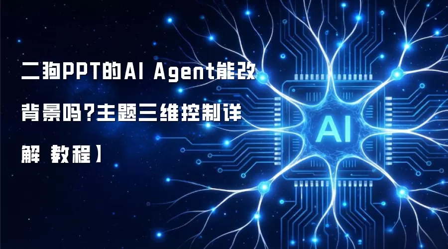 二狗PPT的AI Agent能改背景吗？主题三维控制详解【教程】
