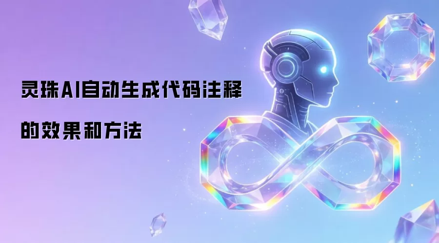 灵珠AI自动生成代码注释的效果和方法