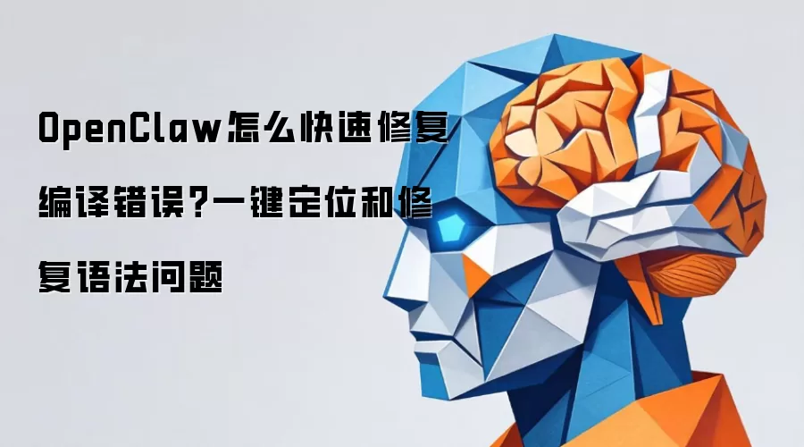 OpenClaw怎么快速修复编译错误?一键定位和修复语法问题