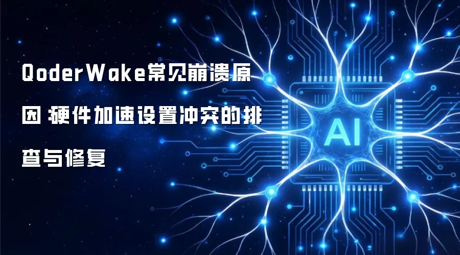 QoderWake常见崩溃原因:硬件加速设置冲突的排查与修复