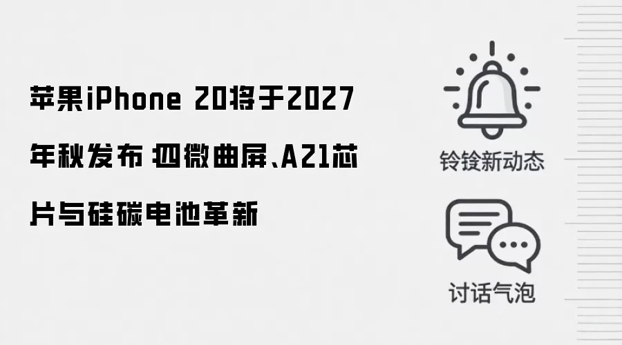 苹果iPhone 20将于2027年秋发布：四微曲屏、A21芯片与硅碳电池革新
