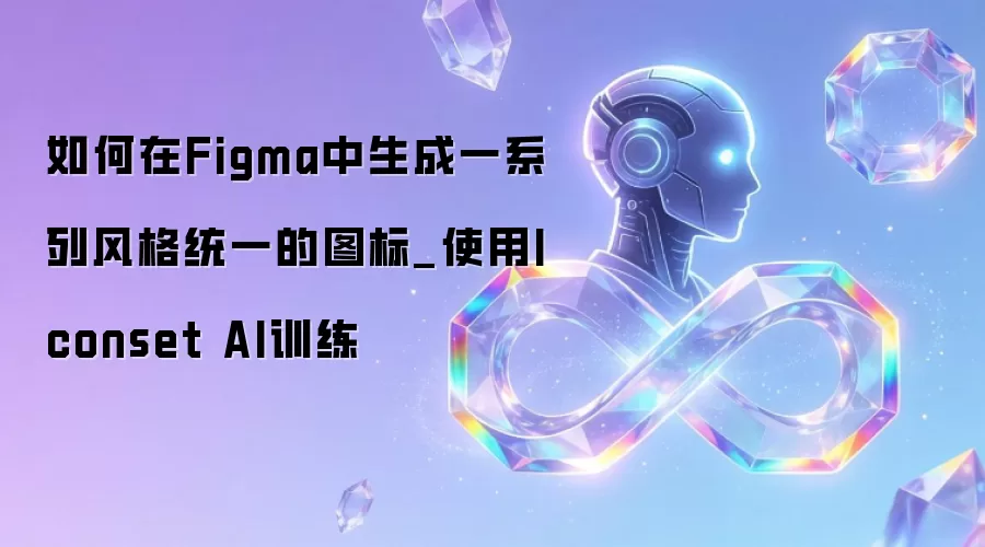 如何在Figma中生成一系列风格统一的图标_使用Iconset AI训练