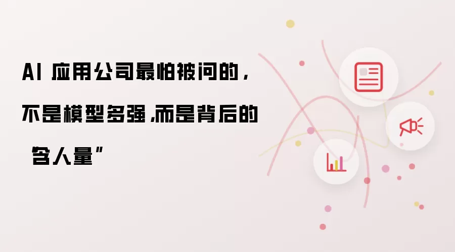 AI 应用公司最怕被问的，不是模型多强，而是背后的“含人量”