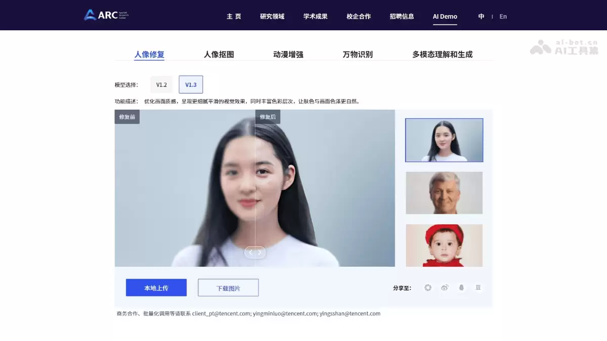 ARC-腾讯旗下ARC实验室推出的免费AI图片处理工具