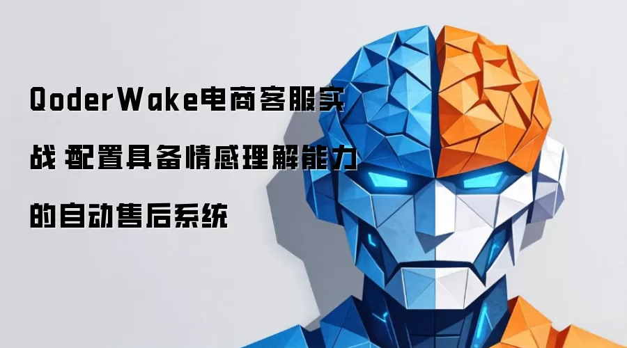 QoderWake电商客服实战:配置具备情感理解能力的自动售后系统