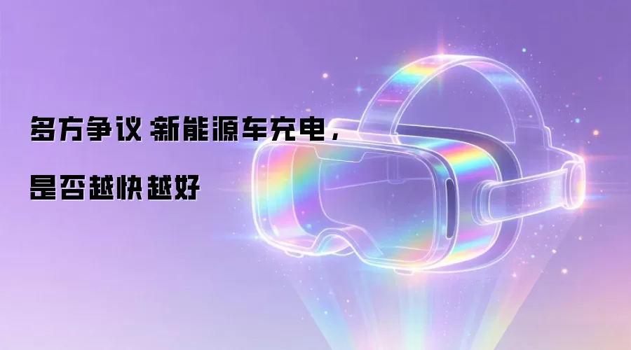 多方争议：新能源车充电，是否越快越好