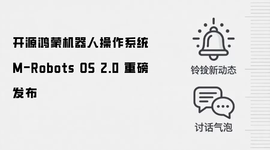 开源鸿蒙机器人操作系统 M-Robots OS 2.0 重磅发布