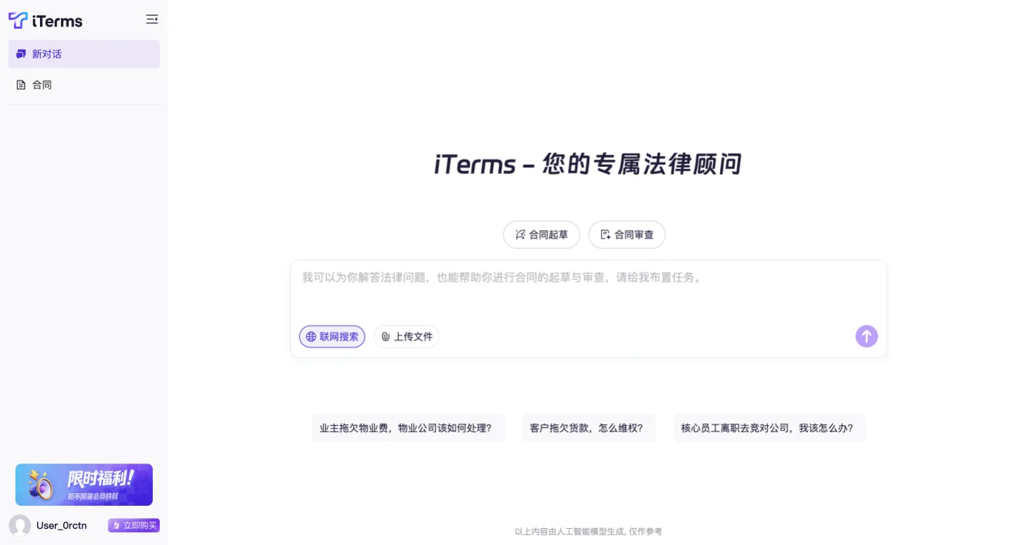 iTerms-法大大推出的企业法务智能助理，一站式 AI 合同审查与法律问答平台