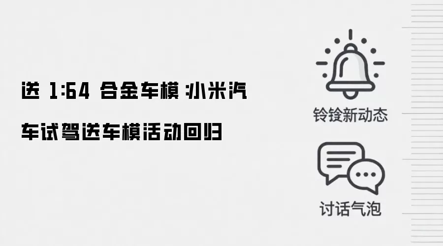 送 1:64 合金车模：小米汽车试驾送车模活动回归