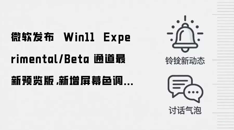 微软发布  Win11  Experimental/Beta 通道最新预览版，新增屏幕色调等功能