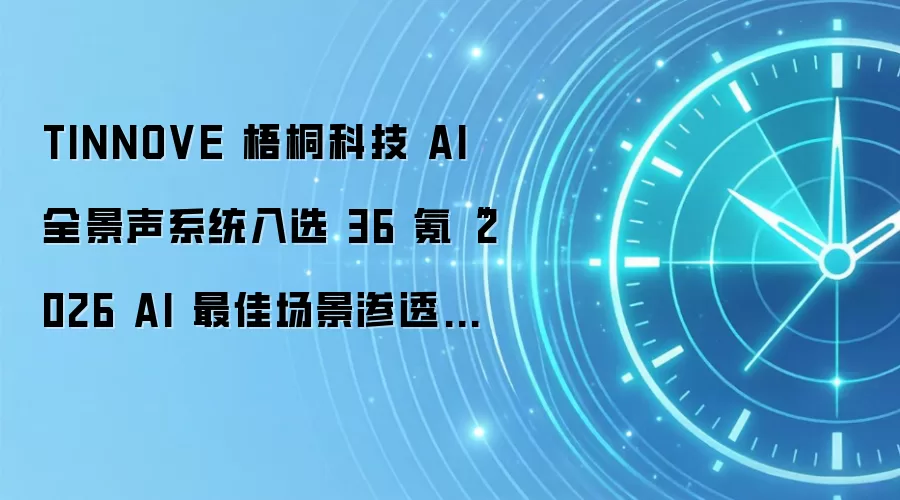 TINNOVE 梧桐科技 AI 全景声系统入选 36 氪“2026 AI 最佳场景渗透案例”