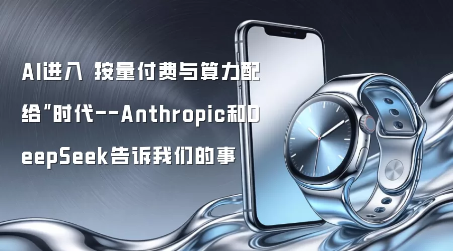 AI进入“按量付费与算力配给”时代--Anthropic和DeepSeek告诉我们的事