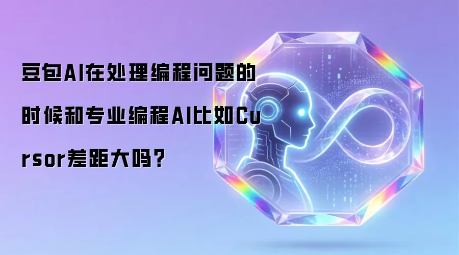 豆包AI在处理编程问题的时候和专业编程AI比如Cursor差距大吗?