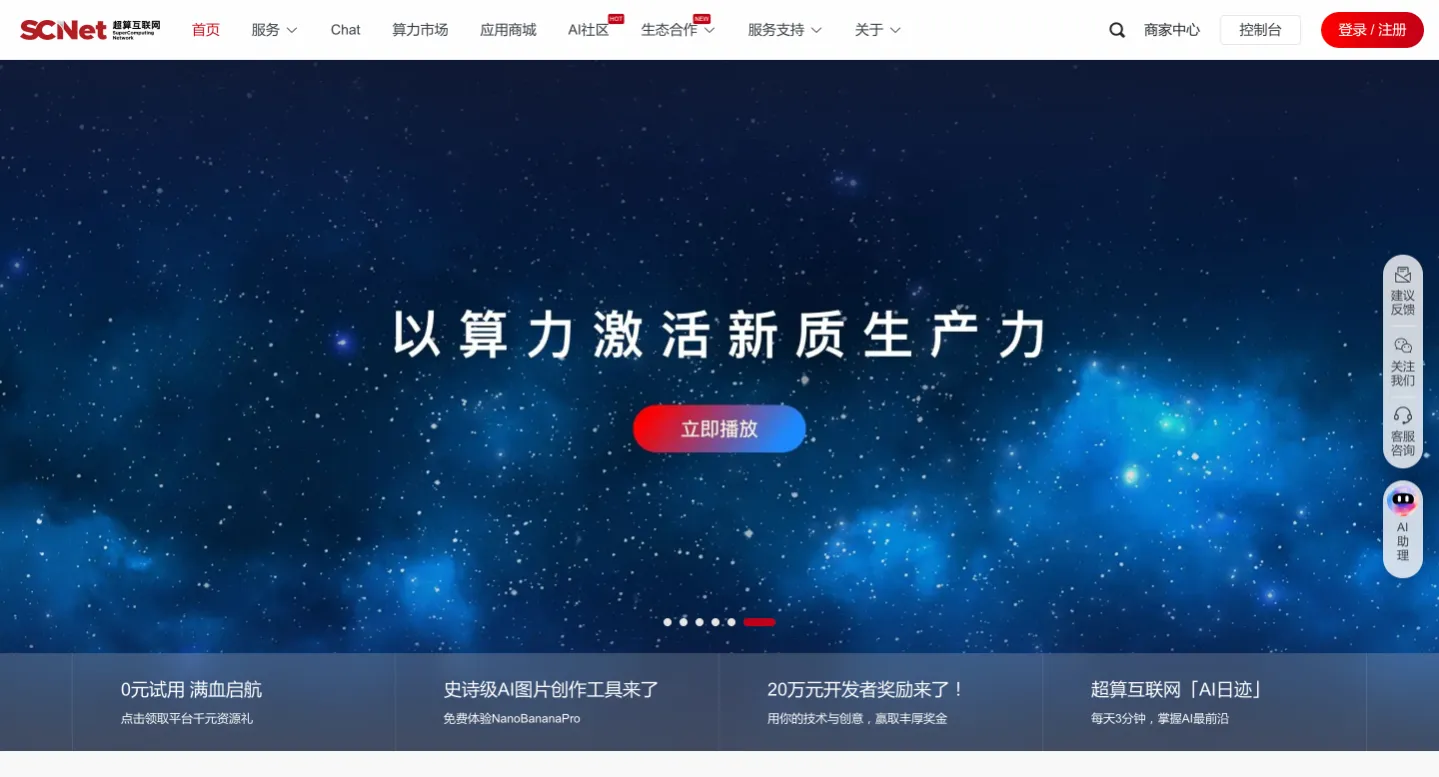 国家超算互联网-高性能计算服务与 AI 服务平台