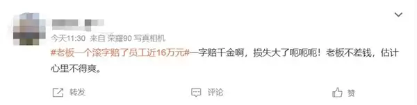 老板一个滚字赔了员工近16万 网友：一字千金