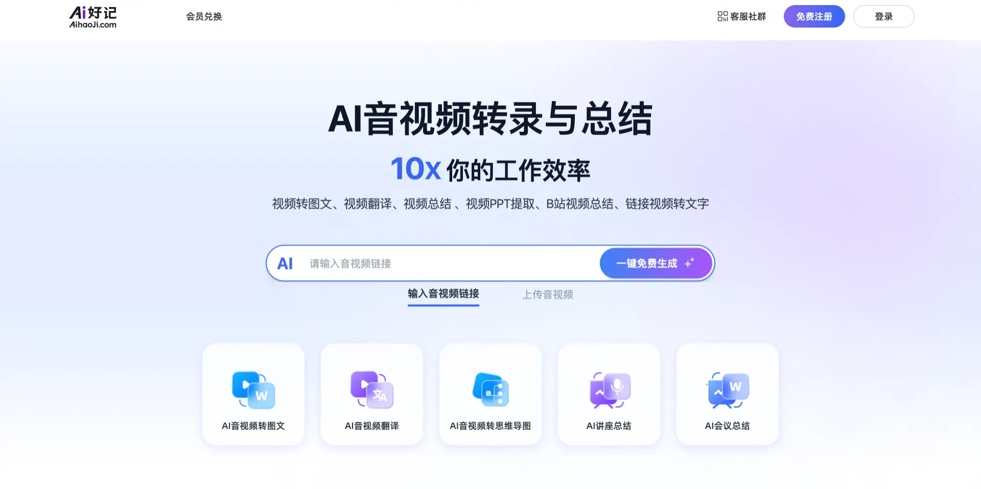 AI好记-AI音视频转录、翻译和总结工具