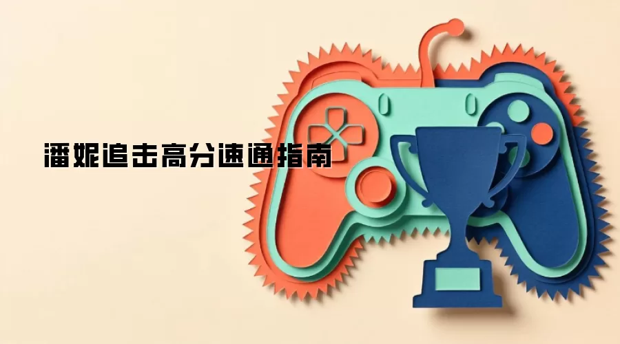 潘妮追击高分速通指南