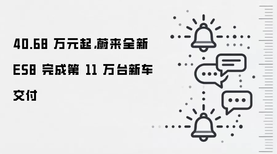 40.68 万元起，蔚来全新 ES8 完成第 11 万台新车交付