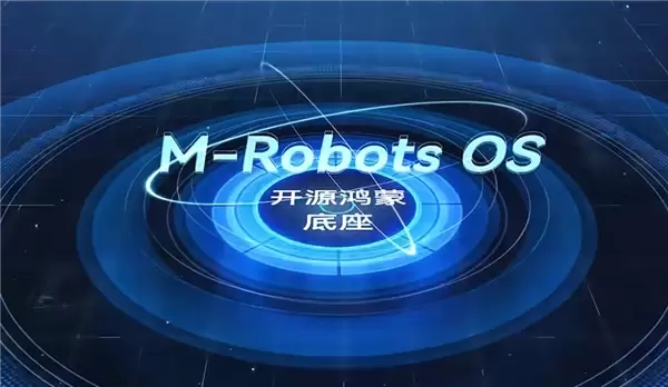 全国首个开源鸿蒙机器人操作系统！M-Robots OS 2.0重磅发布