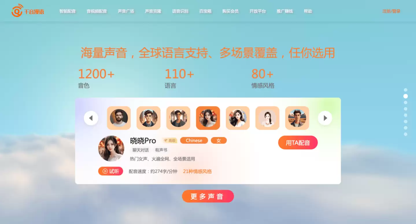 千音漫语-一站式智能声音创作平台