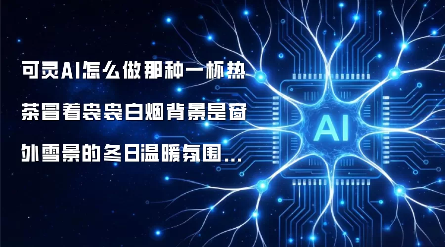 可灵AI怎么做那种一杯热茶冒着袅袅白烟背景是窗外雪景的冬日温暖氛围视频？