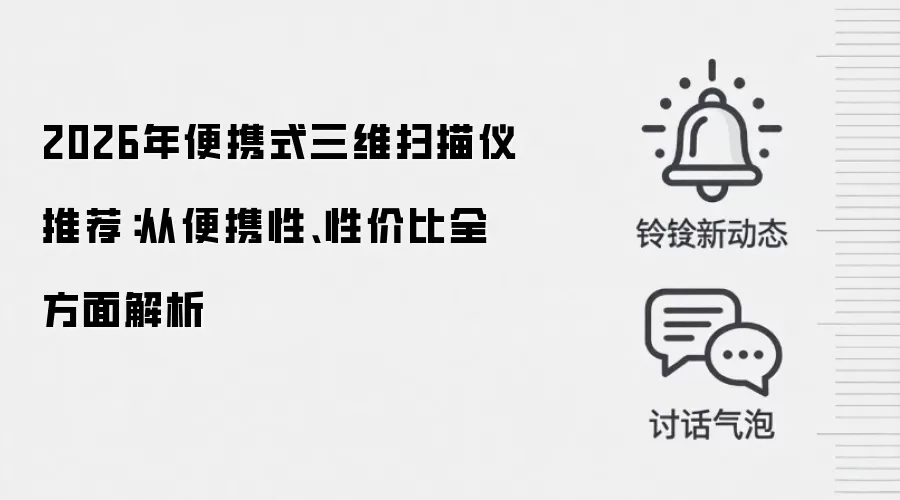 2026年便携式三维扫描仪推荐：从便携性、性价比全方面解析