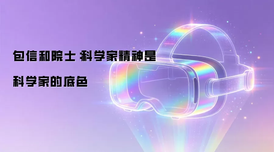包信和院士：科学家精神是科学家的底色