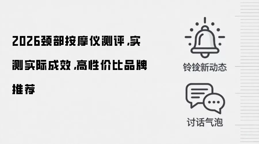 2026颈部按摩仪测评，实测实际成效，高性价比品牌推荐