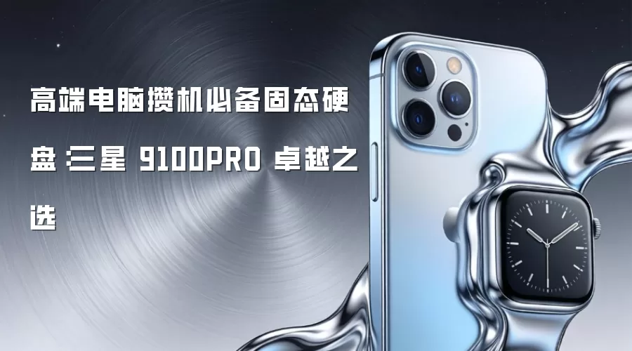 高端电脑攒机必备固态硬盘:三星 9100PRO 卓越之选