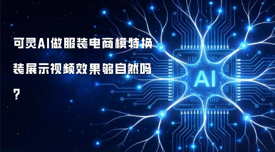 可灵AI做服装电商模特换装展示视频效果够自然吗？
